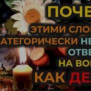 Почему этими словами категорически нельзя отвечать на вопрос Как Ваши Дела Правильный ответ