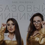 SABI MIA BOYKA Базовый минимум Viral Remix 2025