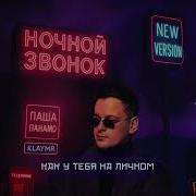 Паша Панамо KLAYMR Ночной звонок New Version Премьера песни 2025