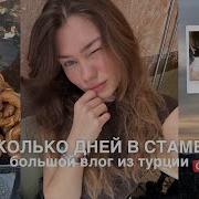 улетела в стамбул большой влог из турции