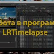 Работа в программе LRTimelapse Секреты интервальной съемки Как снимать таймлапсы Timelapse