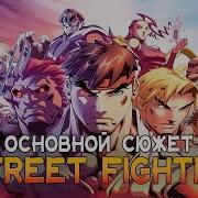 ПЕРЕСКАЗ СЮЖЕТА STREET FIGHTER 1 6