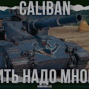 БЕСПОЛЕЗНАЯ ТРУБА Caliban