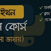 প ইথন ব ল ট উট র য ল Python Tutorial For Beginners Bangla Full Course