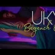 Begench Ore Uky Official Clip