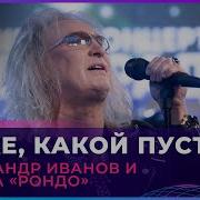 Александр Иванов и группа Рондо Боже Какой Пустяк LIVE Авторадио