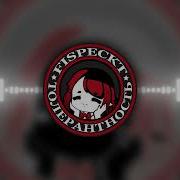 Fispeckt Толерантность перезалив Fispeckt