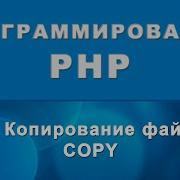 PHP Copy Копирование файлов 62