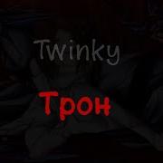 Twinky Трон текст песни