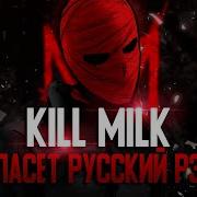 KILL MILK СПАСЁТ РУССКИЙ РЭП KILL MILK RUN РАЗБОР КЛИПА