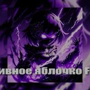 HighPrixx Наливное яблочко Funk Наливное яблочко Remake