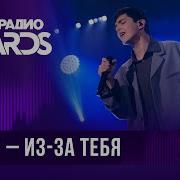 Akmal Из за тебя Новое Радио AWARDS 2024