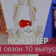 Торт для Натали Ящук и Александра Хаменко Кондитер 4 сезон 10 выпуск