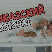 На мокасинах Ленинград Экспонат Пародия