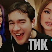 Братишкин СМОТРИТ ТИК ТОК 93 ЧАСТЬ сломал рекомендации