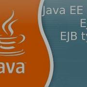 Java EE 124 EJB 2 Типы EJB