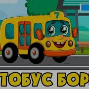 Привет я АВТОБУС БОРИС Развивающая песенка мультик для детей малышей