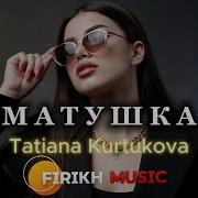 Татьяна Куртукова Матушка Firikh Music Remix TikTok Viral 2026 Deep House Version
