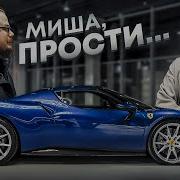 я хочу извиниться за то что купил феррари