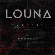 LOUNA Рубикон Official Audio 2022