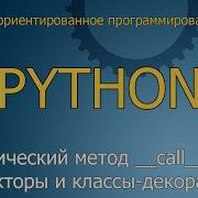 12 Магический метод Call Функторы и классы декораторы ООП Python