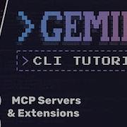 Учебное пособие по Gemini CLI 9 Серверы и расширения MCP