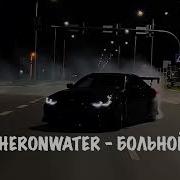 Heronwater Больной Speed Up