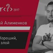 Николай Алименков Java 8 Хороший плохой злой