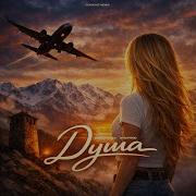Душа Kavkaz Remix