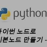 Python Script 기본 Dynamo Node 만들기 02