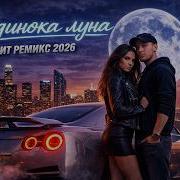 Janaga Одинока луна Alara Remix Deep House 2026 Night Drive