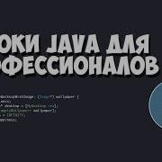 Уроки Java для профессионалов 2 Массивы данных ArrayList и LinkedList