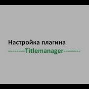 Как настроить Плагин Titlemanager