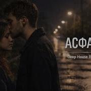 Jakone Kiliana Асфальт Deep House Remix 2026