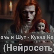 Король и Шут Кукла колдуна НЕЙРОСЕТЬ