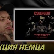 РЕАКЦИЯ НЕМЦА НА ICEGERGERT Block Baby Trouble Gaz Live