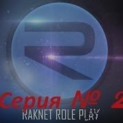 RakNet Role Play Серия 2