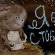 Терапевтическая колыбельная для малышей Сказка на ночь Я буду с тобой Лалабук