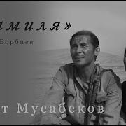 АСКАТ МУСАБЕКОВ Жамиля