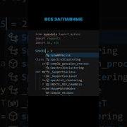 PEP 8 за минуту Python Руководство по стилю кода