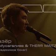 Азамат Мусагалиев Therr Maitz Фантазёр LAB с Антоном Беляевым