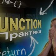 Функции в JavaScript Домашнее задание Практика Return Arrow Function Callback аргументы