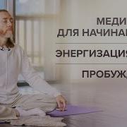 Урок 1 Медитация для начинающих Энергизация тела Пробуждение мозга