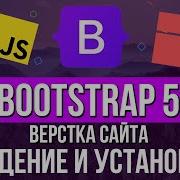 Уроки Bootstrap 5 Введение и установка