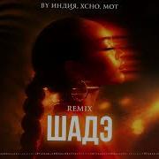 By Индия Xcho Мот Шадэ Hit Afro Deep House Remix 2026