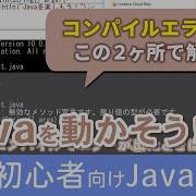Java開発の流れ ソースプログラムの作成 コンパイル 実行方法を解説 Java入門講座 1 3 Javaを動かそう