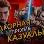 Как Sekiro ОПУСКАЕТ Fallen Order Хардмод