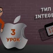 Урок 3 Integer тип переменной в Swift Бесплатные уроки по Swift на русском для начинающих