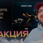 Реакция на Смоки Мо Брутто ICEGERGERT Money Men Official Audio