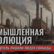 ПРОМЫШЛЕННАЯ РЕВОЛЮЦИЯ Как Сломать Тысячелетний Уклад за 100 лет ИСТОРИЯ ДЛЯ СНА